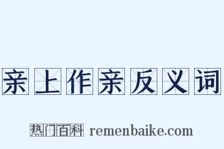亲上作亲反义词是什么意思的图片